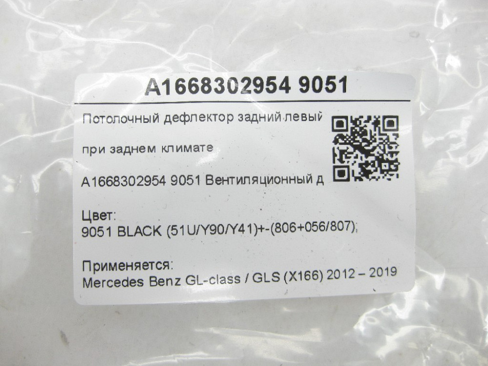 Mercedes-Benz  A1668302954 9051 Стельовий дефлектор задній лівий при задньому кліматі чорний GL/GLS X166 Одеса - фото 6