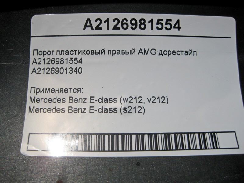 Mercedes-Benz  A2126981554 Порог пластиковий правий AMG E-Class W212 до рестайлу Одеса - фото 7