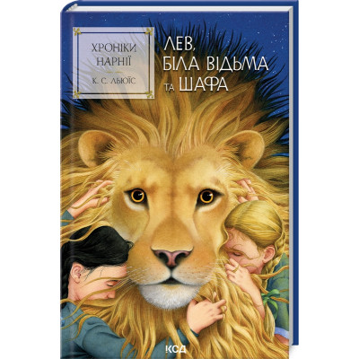 Книга Хроніки Нарнії. Лев, Біла Відьма та шафа. Книга 2 - Клайв Стейплз Льюїс КСД (9786171511804) Винница - изображение 1