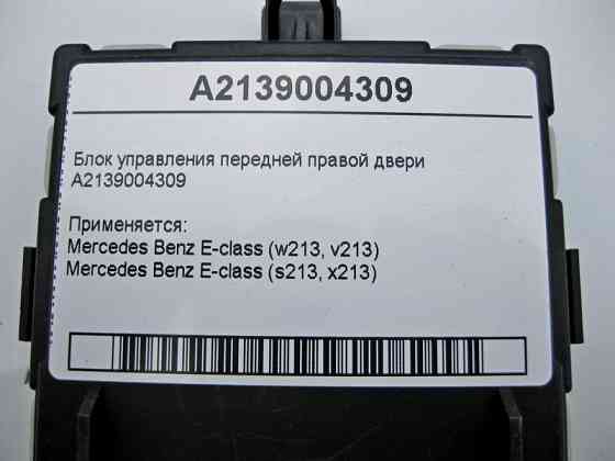 Mercedes-Benz  A2139004309 Блок керування передніх правих дверей E-Class W213 Одесса