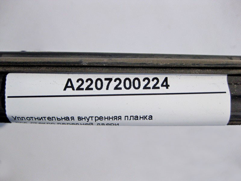 Mercedes-Benz  A2207200224 Внутрішня ущільнювальна планка під скло передніх дверей S-Class W220 Одеса - фото 3