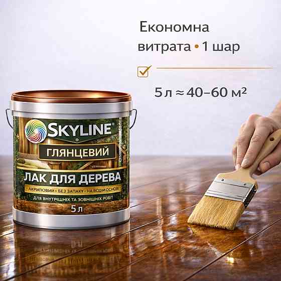 Лак для дерева Skyline глянцевий акриловий прозорий без запаху для внутрішніх та зовнішніх робіт 5 л Харків