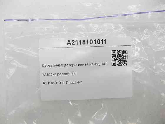 Mercedes-Benz  A2118101011 Дерев'яна декоративна накладка попільнички Класик рестайлінг E-class S211 E-class W211 Одесса