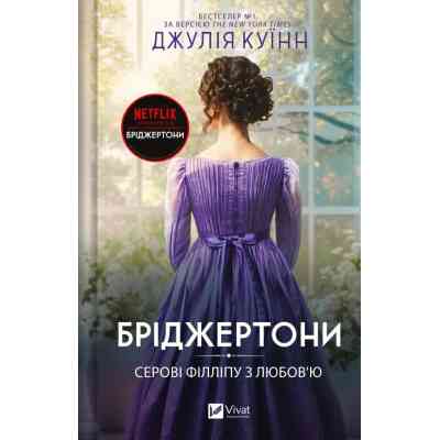 Книга Серові Філліпу з любов'ю (Бріджертони #5) - Джулія Куїнн Vivat (9786171708938) Винница
