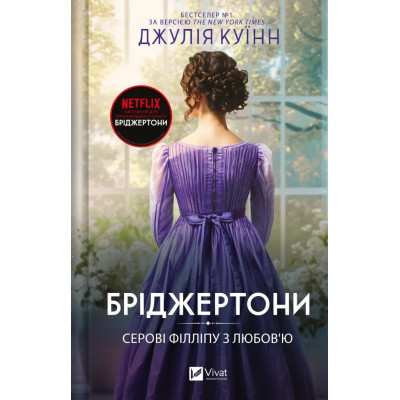 Книга Серові Філліпу з любов'ю (Бріджертони #5) - Джулія Куїнн Vivat (9786171708938) Винница - изображение 1