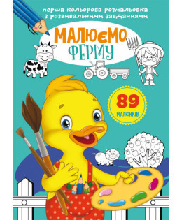 Перша кольорова розмальовка з розвивальними завданнями. Малюємо ферму, шт Київ - фото 1