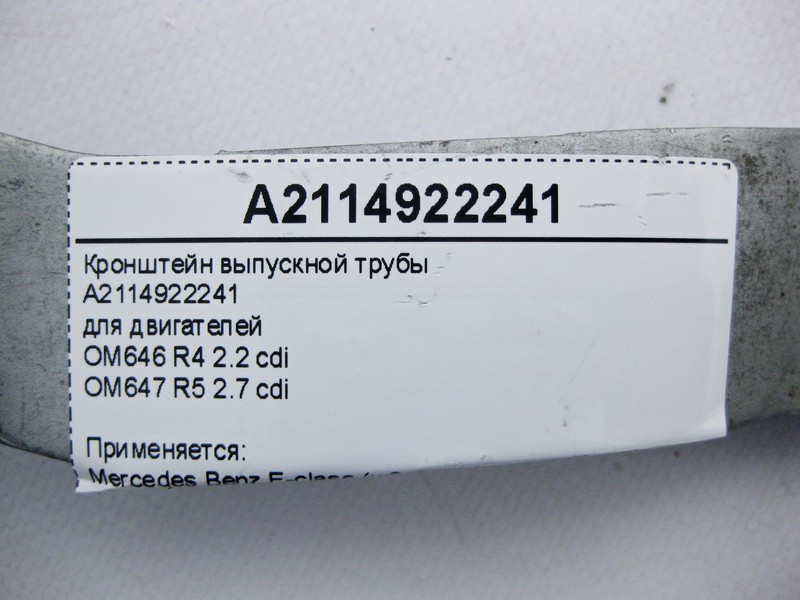 Mercedes-Benz  A2114922241 Кронштейн випускної труби двигунів OM646 R4 2.2 cdi OM647 R5 2.7 E-Class W211 Одесса - изображение 4