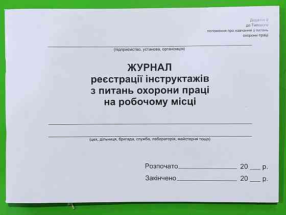 Журнал реєстрації інструктажів з питань охорони праці на робочому місці, А4/24 арк., офсет, шт Київ