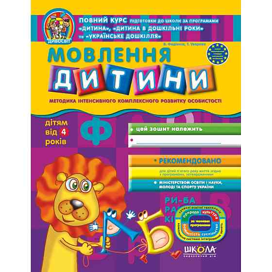 Мовлення дитини. Дивосвіт (ВІД 4 РОКІВ). В. Федієнко, Т. Уварова., шт Киев