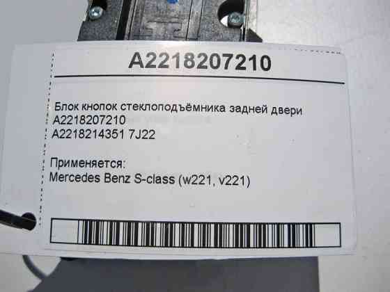 Mercedes-Benz  A2218207210 Блок кнопок склопідйомника задніх дверей S-Class W221 Одесса