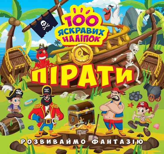 Книжка: "Розвиваймо фантазію Пірати", шт Київ