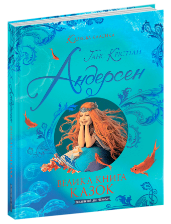 Книга. ВЕЛИКА КНИГА КАЗОК. КАЗКОВА КЛАСИКА. Ганс-Крістіан Андерсен. Киев