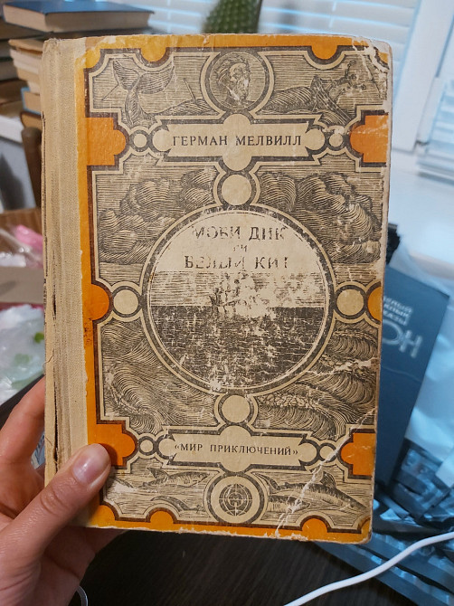 Герман Мелвилл Моби Дик или Белый кит Киев - изображение 1