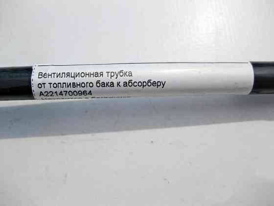 Mercedes-Benz  A2214700964 Вентиляційна трубка від паливного бака до абсорберу S-Class W221 CL C216 Одесса