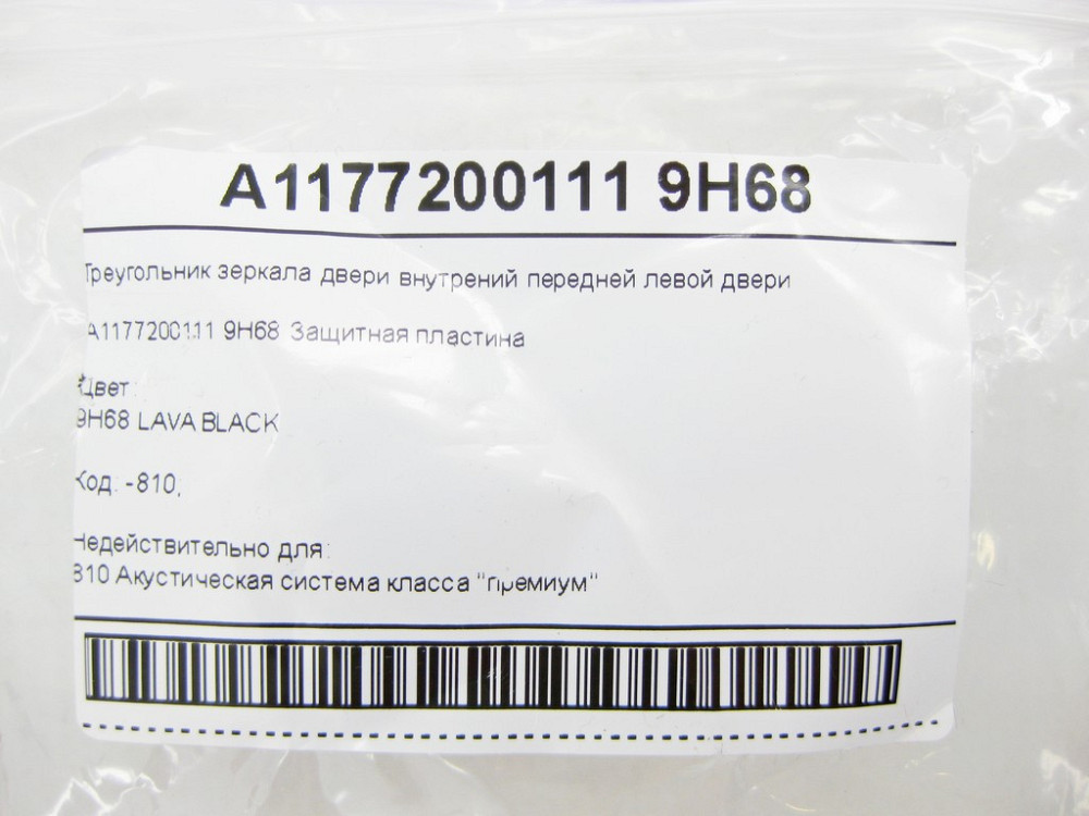 Mercedes-Benz  A1177200111 9H68 Трикутник дзеркала двері внутрішніх передніх лівих дверей CLA Shooting Brake X117 CLA C117 Одесса - изображение 8