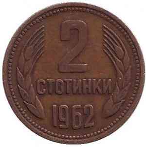 Монета 2 стотинки. 1962,90 год, Болгария. (АВ) Полтава