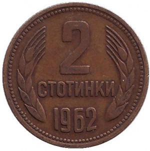 Монета 2 стотинки. 1962,90 год, Болгария. (АВ) Полтава - изображение 1