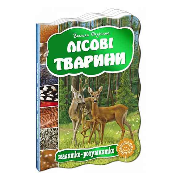 Лісові тварини. Малятко-розумнятко. Василь Федієнко, шт Київ