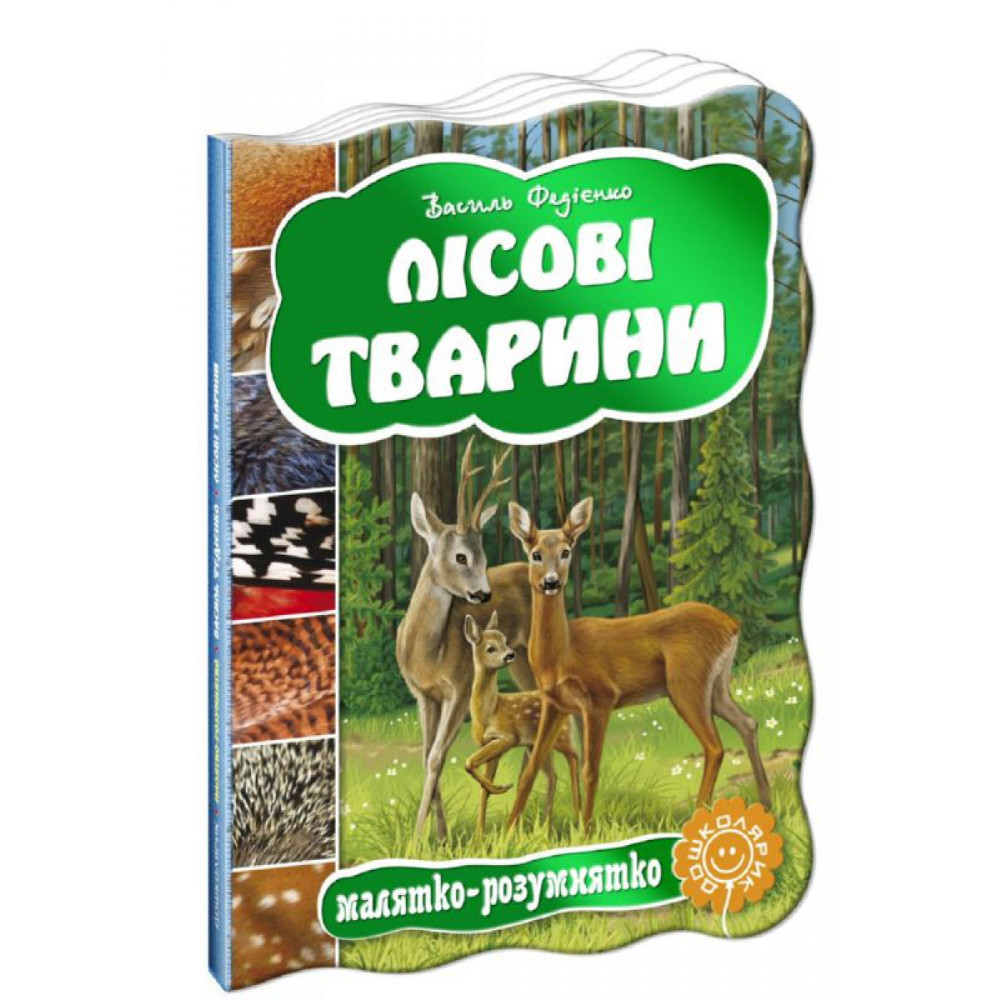 Лісові тварини. Малятко-розумнятко. Василь Федієнко, шт Киев - изображение 1