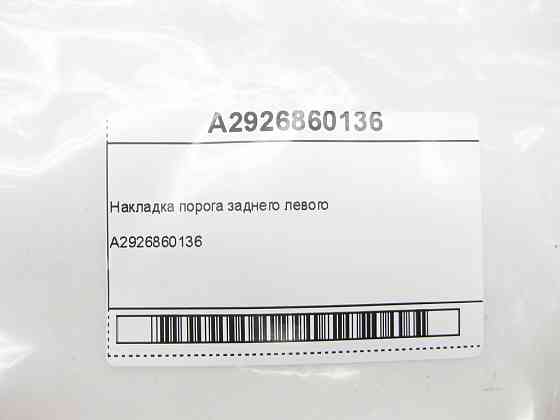 Mercedes-Benz  A2926860136 Накладка порога заднього лівого GLE Coupe C292 Одеса