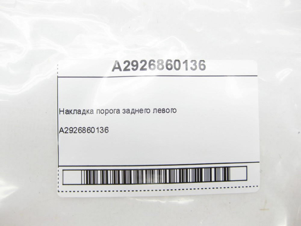 Mercedes-Benz  A2926860136 Накладка порога заднього лівого GLE Coupe C292 Одесса - изображение 5