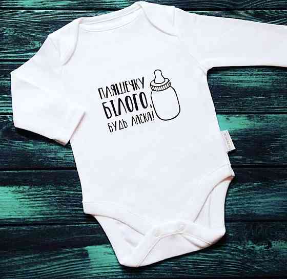 Дитячий бодік з рукавом - Пляшечку білого будь ласка! Чернівці