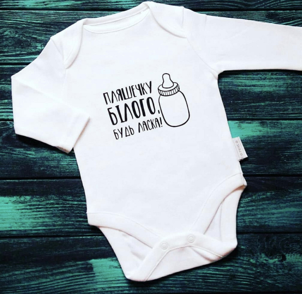 Дитячий бодік з рукавом - Пляшечку білого будь ласка! Чернівці - фото 1