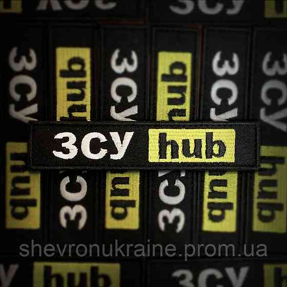 Шеврон ЗСУ hub (Форма планка. На липучці) Розмір 12x2.5см Київ