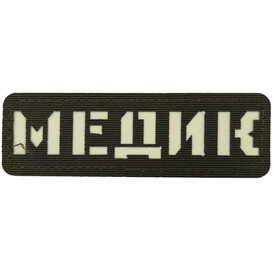 Патч / шеврон що світиться Медик Laser Cut хакі Запоріжжя