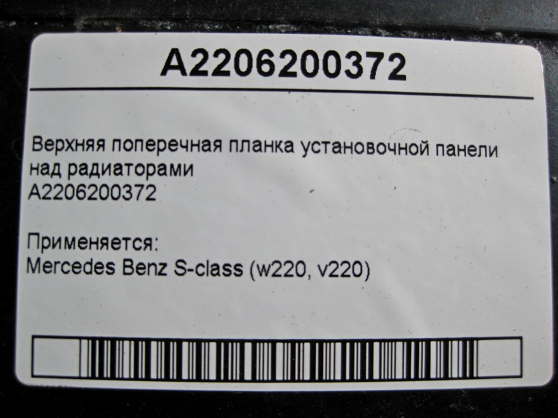 Mercedes-Benz  A2206200372 Верхня поперечна планка над радіатором S-Class W220 Одесса - изображение 3