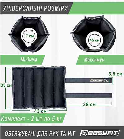 Обтяжувачі для ніг та рук EasyFit 5 кг (пара) Коломия