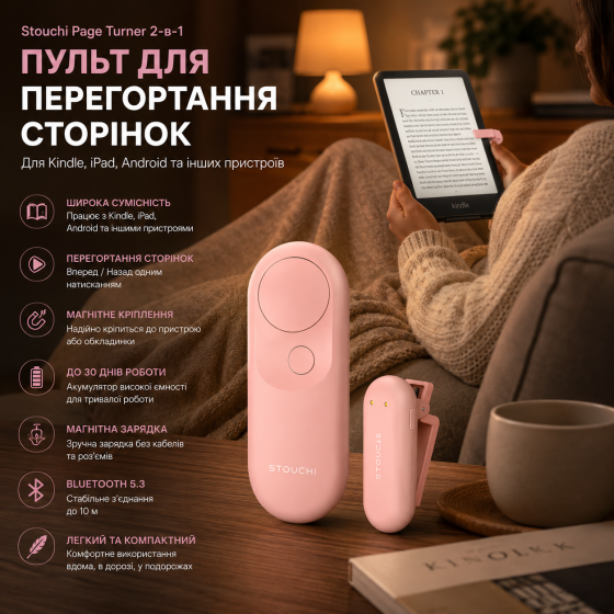 Пульт дистанционного управления Stouchi Page Turner 2-в-1 для Kindle, Kindle Paperwhite, Oasis, Scribe, iPad, Android Киев