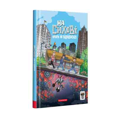 Комикс На Сихові нічого не відбувається - Ярослав Світ, Тарас Ярмусь А-ба-ба-га-ла-ма-га (9786175852859) Винница