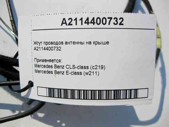 Mercedes-Benz  A2114400732 Джгут електропроводів антени на даху E-Class W211 CLS C219 Одеса