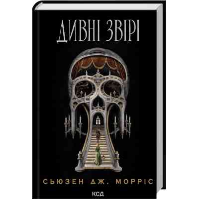 Книга Дивні звірі - Сьюзен Дж. Морріс КСД (9786171516724) Вінниця