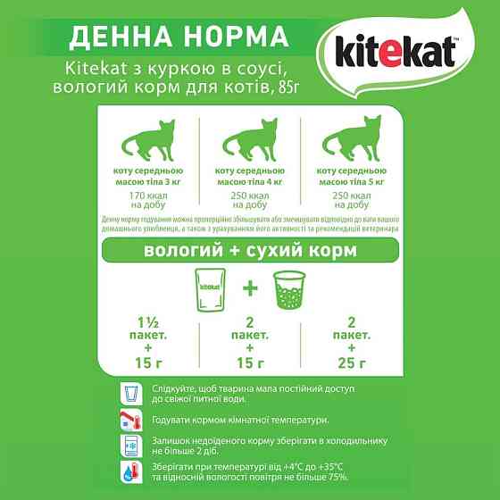 Kitekat Natural Vitality (Пауч) Консервы для кошек с курицей в соусе, 85 г (блок 28 шт) Винница