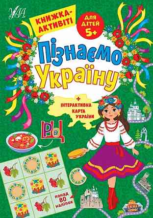 Книжка-активіті. Пізнаємо Україну. 5+, шт Киев