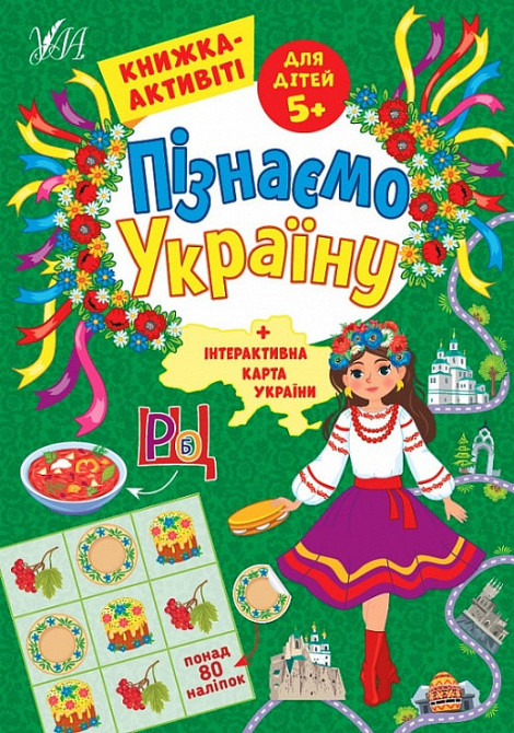 Книжка-активіті. Пізнаємо Україну. 5+, шт Київ - фото 1