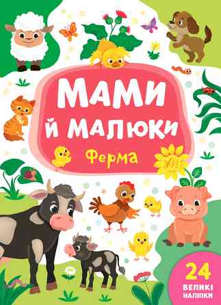 Книжка: Мами й малюки. Ферма. 24 наліпки, шт Киев