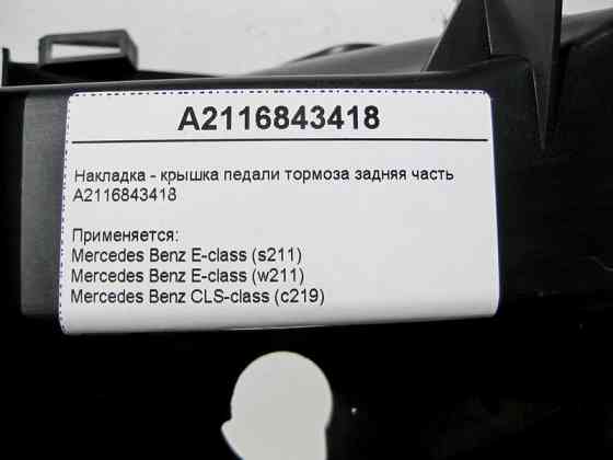 Mercedes-Benz  A2116843418 Накладка - кришка педалі гальма задня частина E-Class W211 CLS C219 Одеса