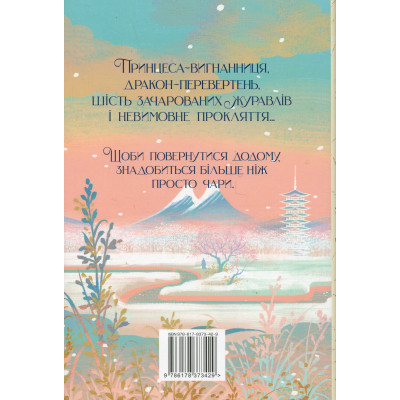 Книга Шість багряних журавлів - Елізабет Лім Видавництво РМ (9786178373429) Вінниця - фото 8