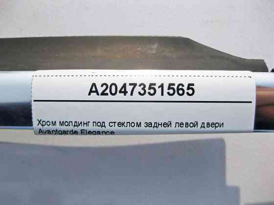 Mercedes-Benz  A2047351565 Хром молдинг під скло задніх лівих дверей Avantgarde Elegance C-Class W204 Одесса