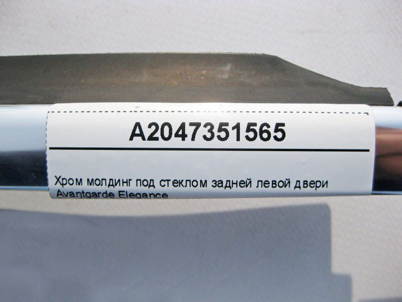 Mercedes-Benz  A2047351565 Хром молдинг під скло задніх лівих дверей Avantgarde Elegance C-Class W204 Одеса - фото 3