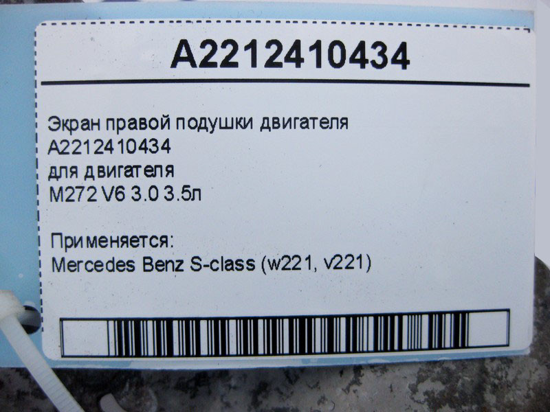 Mercedes-Benz  A2212410434 Екран правої подушки двигуна M272 V6 3.0 3.5л S-Class W221 Одесса - изображение 4