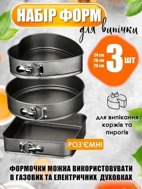 Набор разъемных форм для выпечки UNIQUE UN-1703 3в1 (24/26/28 см) круглая, квадратная, сердцевидная Одесса - изображение 1
