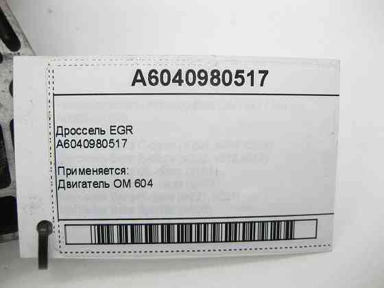 Mercedes-Benz  A6040980517 Дросель EGR OM 604 Одеса