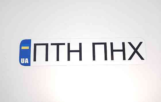 Наклейка ПТН ПНХ 350 х 75мм Винница