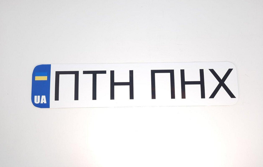 Наклейка ПТН ПНХ 350 х 75мм Винница - изображение 1