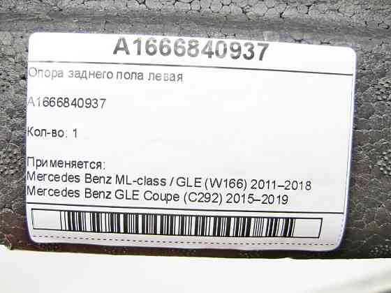 Mercedes-Benz  A1666840937 Опора задньої підлоги ліва ML/GLE W166 GLE Coupe C292 Одеса