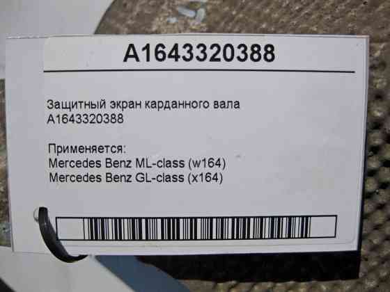 Mercedes-Benz  A1643320388 Захисний екран карданного валу ML W164 GL X164 Одеса